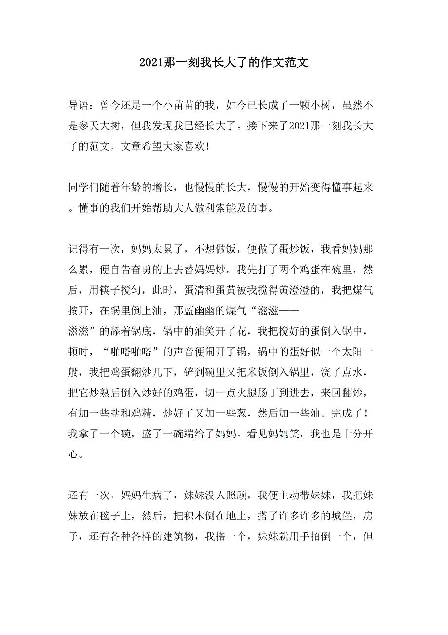 那一刻我长大了的作文范文3.doc_第1页