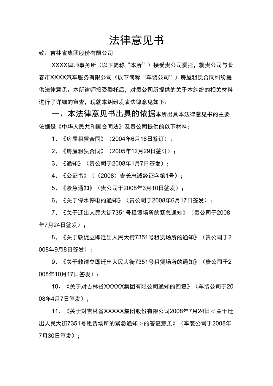 法律意见书房屋租赁合同纠纷_第1页