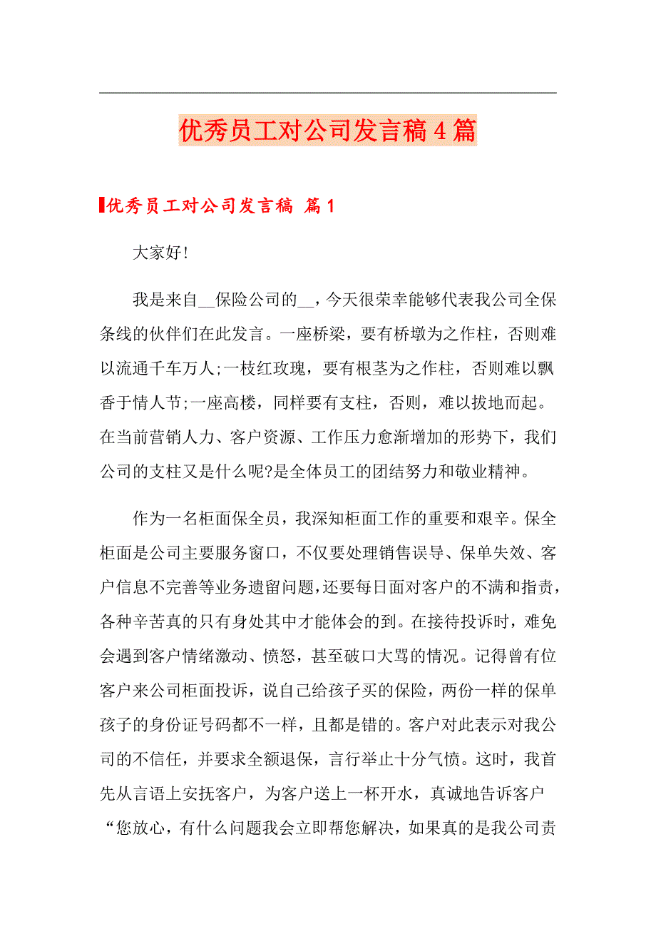 （模板）优秀员工对公司发言稿4篇_第1页