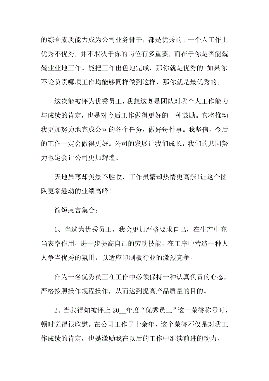 （模板）优秀员工对公司发言稿4篇_第4页