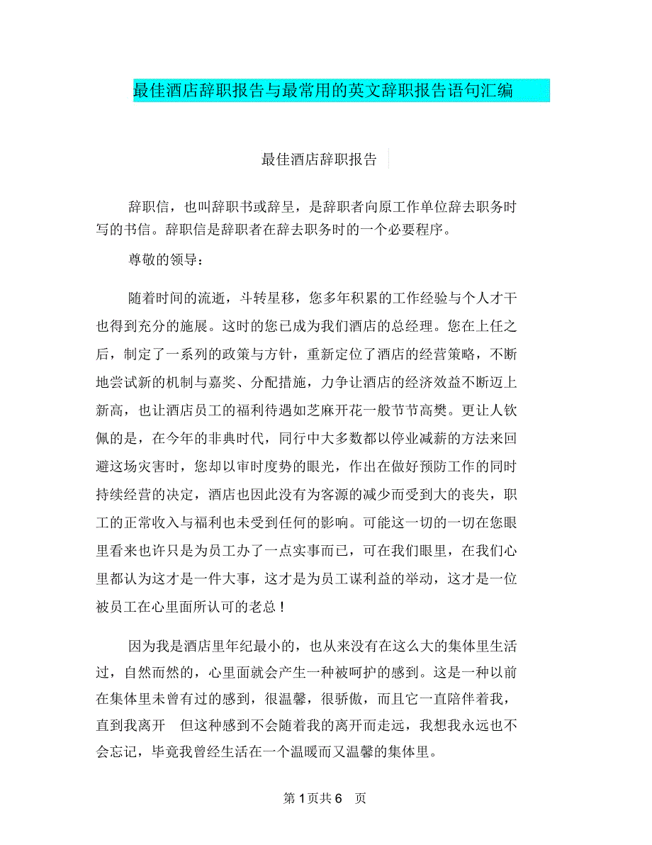 最佳酒店辞职报告与最常用的英文辞职报告语句汇编_第1页