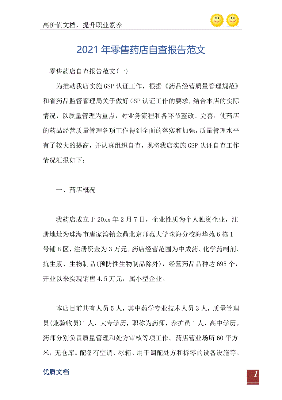 2021年零售药店自查报告范文_第2页