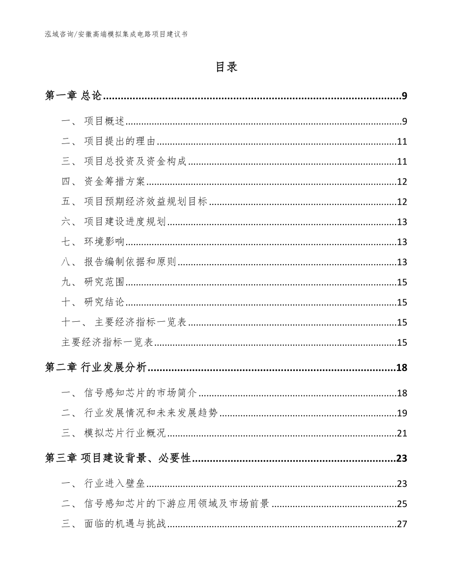 安徽高端模拟集成电路项目建议书（范文参考）_第2页