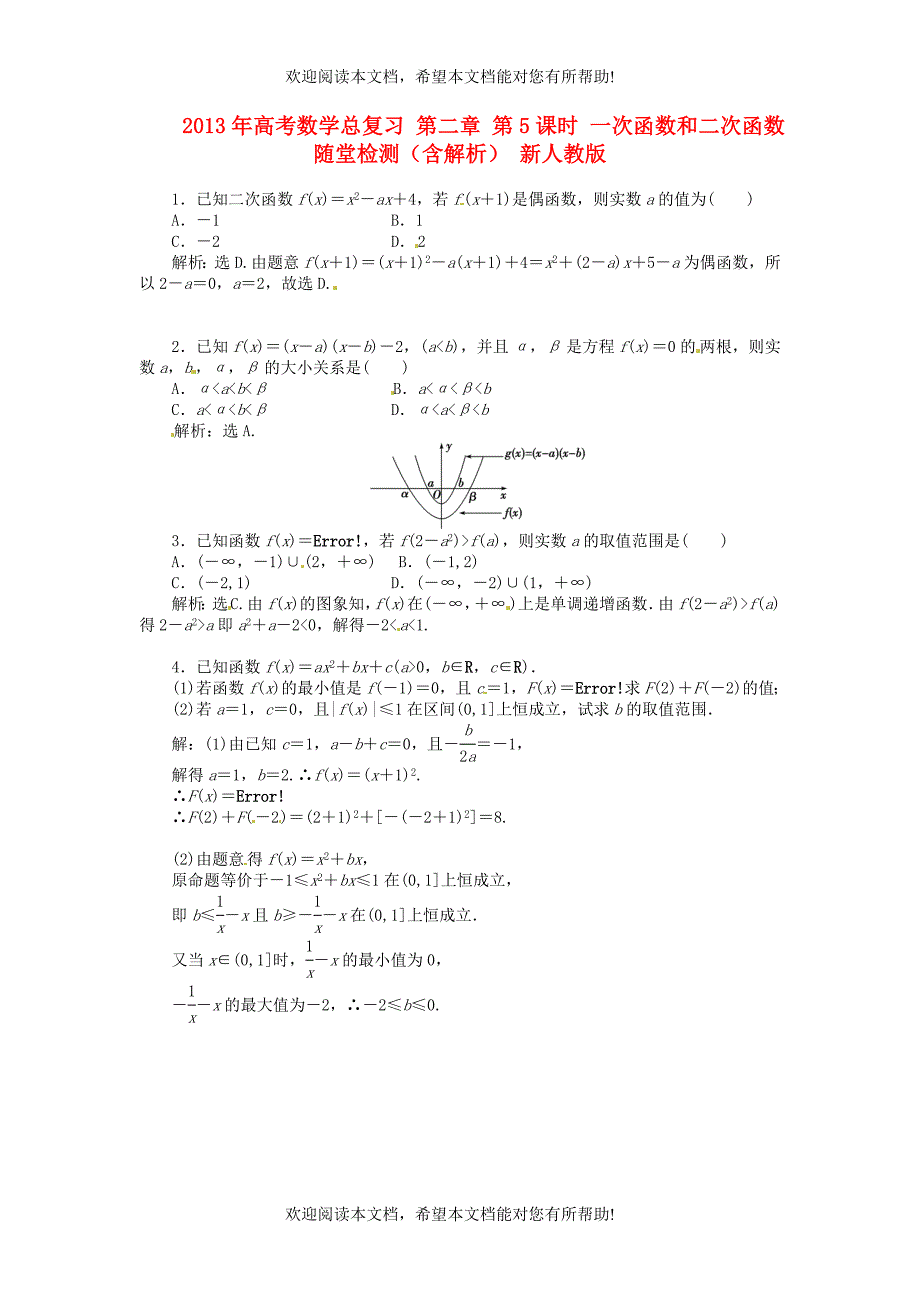 2013年高考数学总复习 第二章 第5课时 一次函数和二次函数随堂检测（含解析） 新人教版_第1页