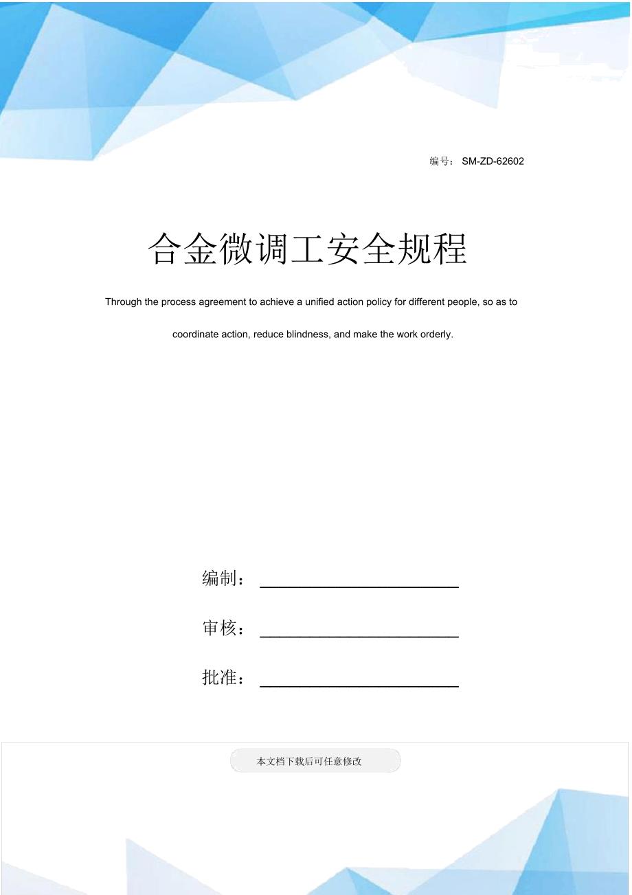 合金微调工安全规程_第1页