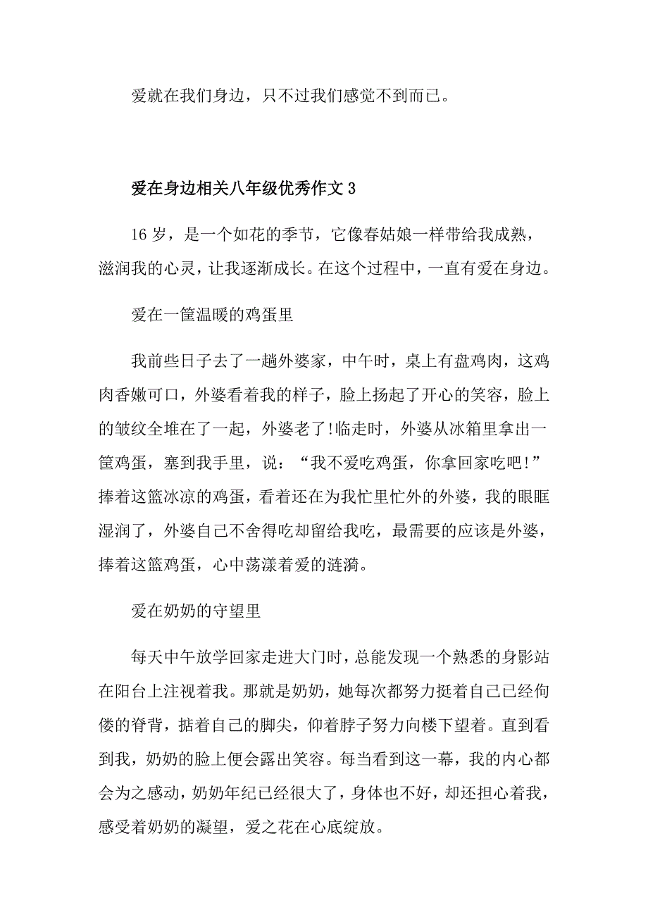 爱在身边相关八年级优秀作文_第4页