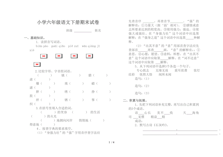 小学六年级语文下册期末试卷_第1页