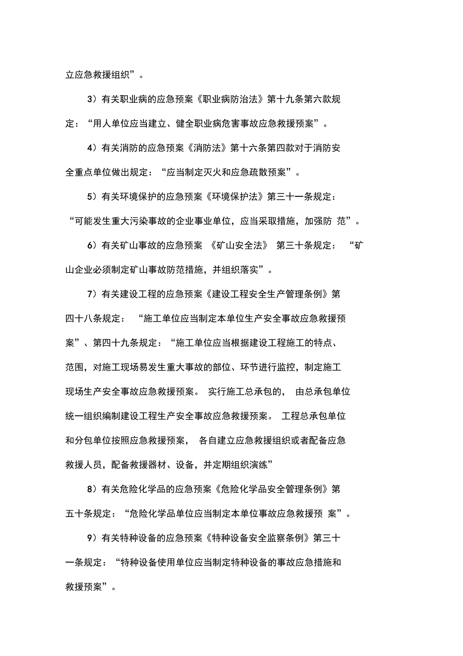 企业应编制多少个应急预案资料讲解_第4页