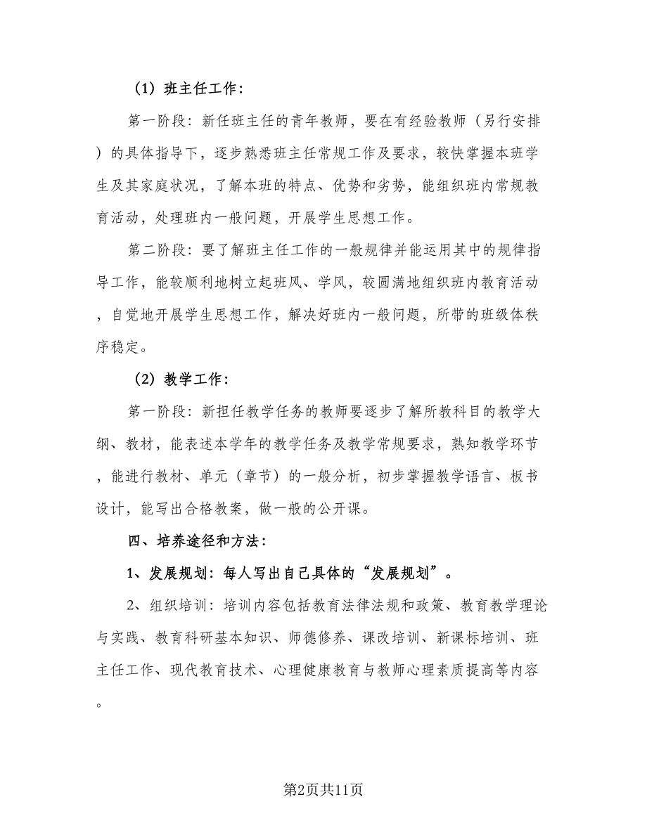 小学青年教师个人培养计划（3篇）_第2页