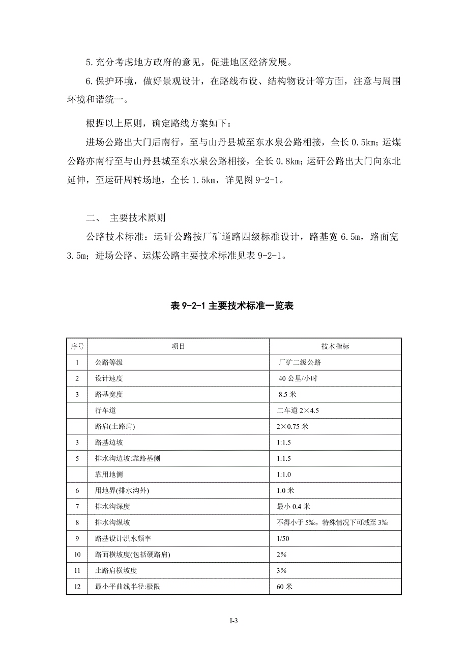 甘肃花草滩初设.doc_第3页