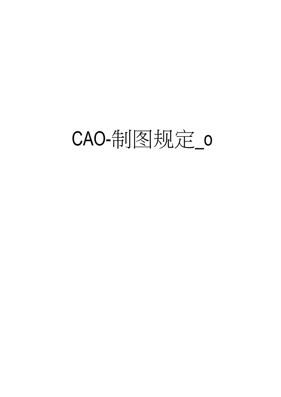 精品CAO制图规定0_第1页