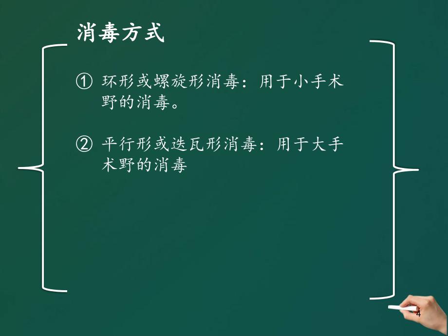 手术区皮肤消毒PPT参考幻灯片_第4页