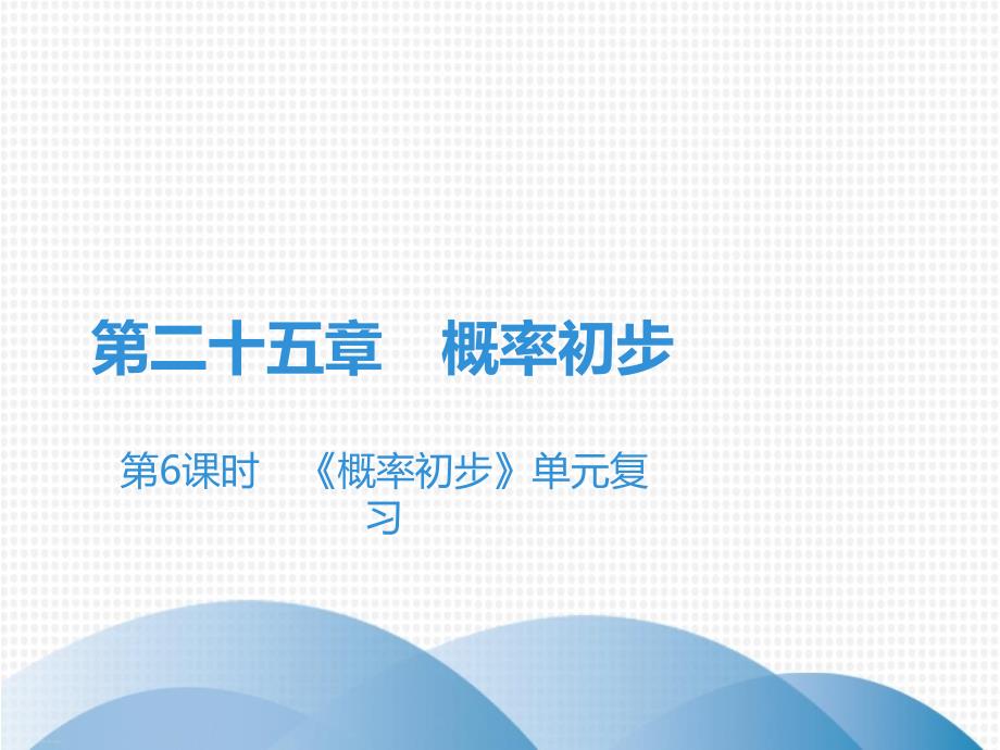 上册《概率初步》单元复习人教版九年级数学全一册课件_第1页