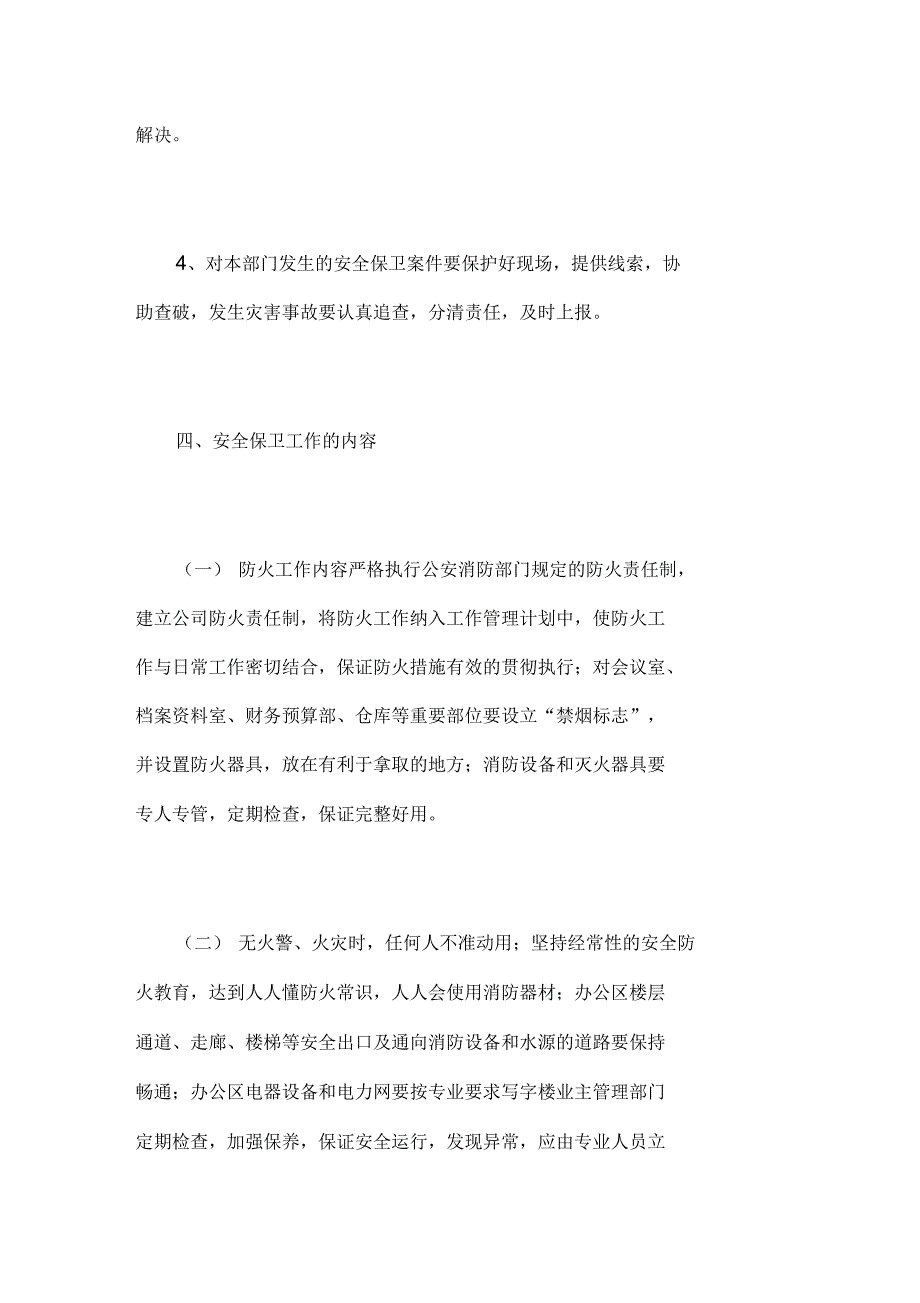 房地产开发公司安全保卫工作条例_第3页