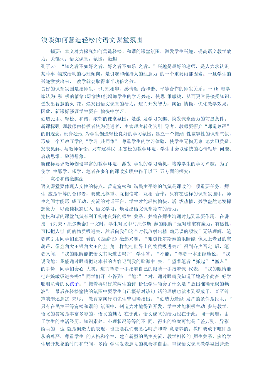 浅谈如何营造轻松的语文课堂氛围_第1页