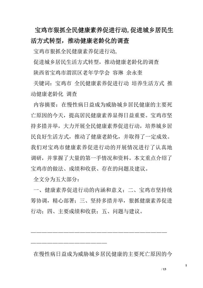 宝鸡市狠抓全民健康素养促进行动,促进城乡居民生活方式转型推动健康老龄化的调查.doc