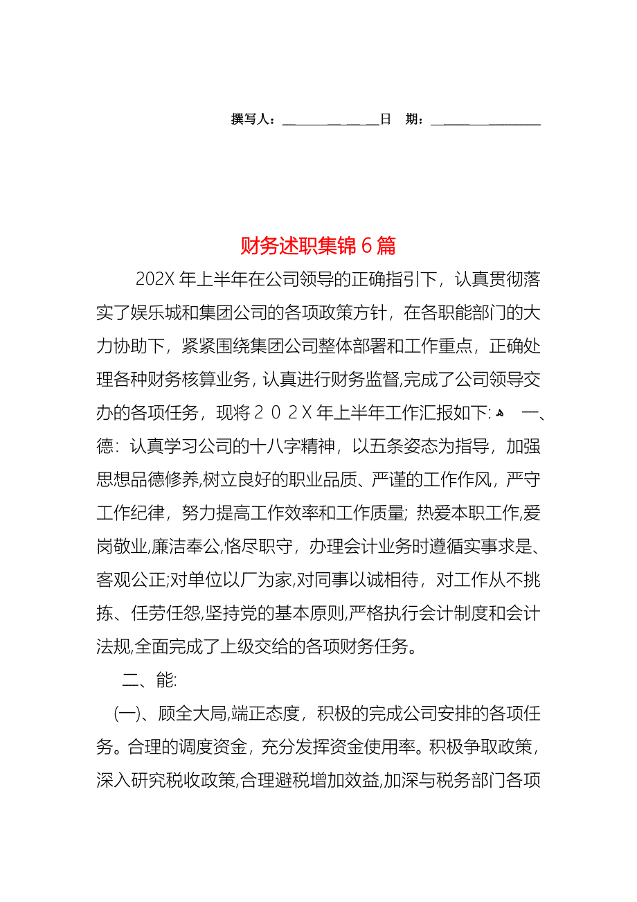 财务述职集锦6篇_第1页