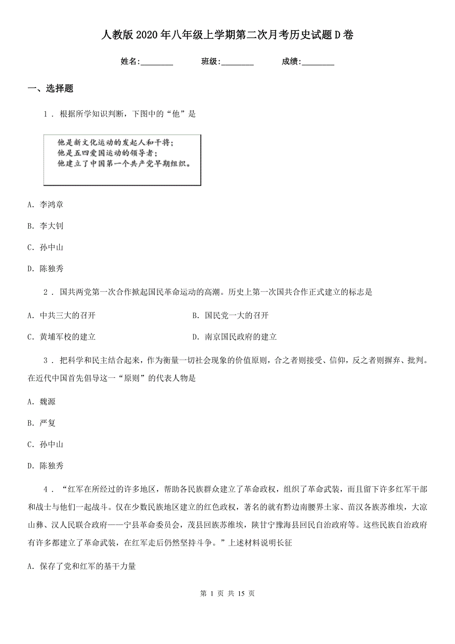 人教版2020年八年级上学期第二次月考历史试题D卷（模拟）_第1页