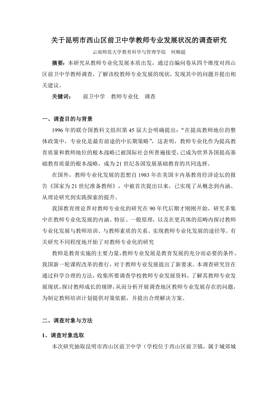 昆明市西山区前卫中学教师专业发展调查报告_第1页