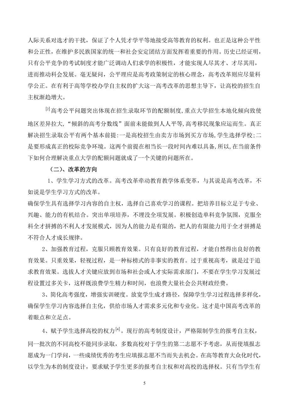 统筹论中国高考改革.doc_第5页