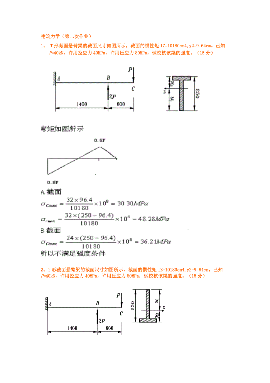 建筑力学作业答案要点_第1页