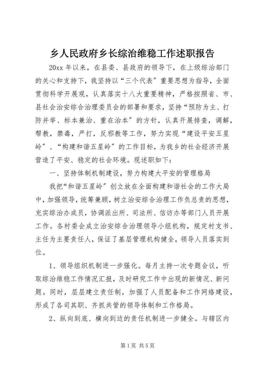 2023年乡人民政府乡长综治维稳工作述职报告.docx_第1页