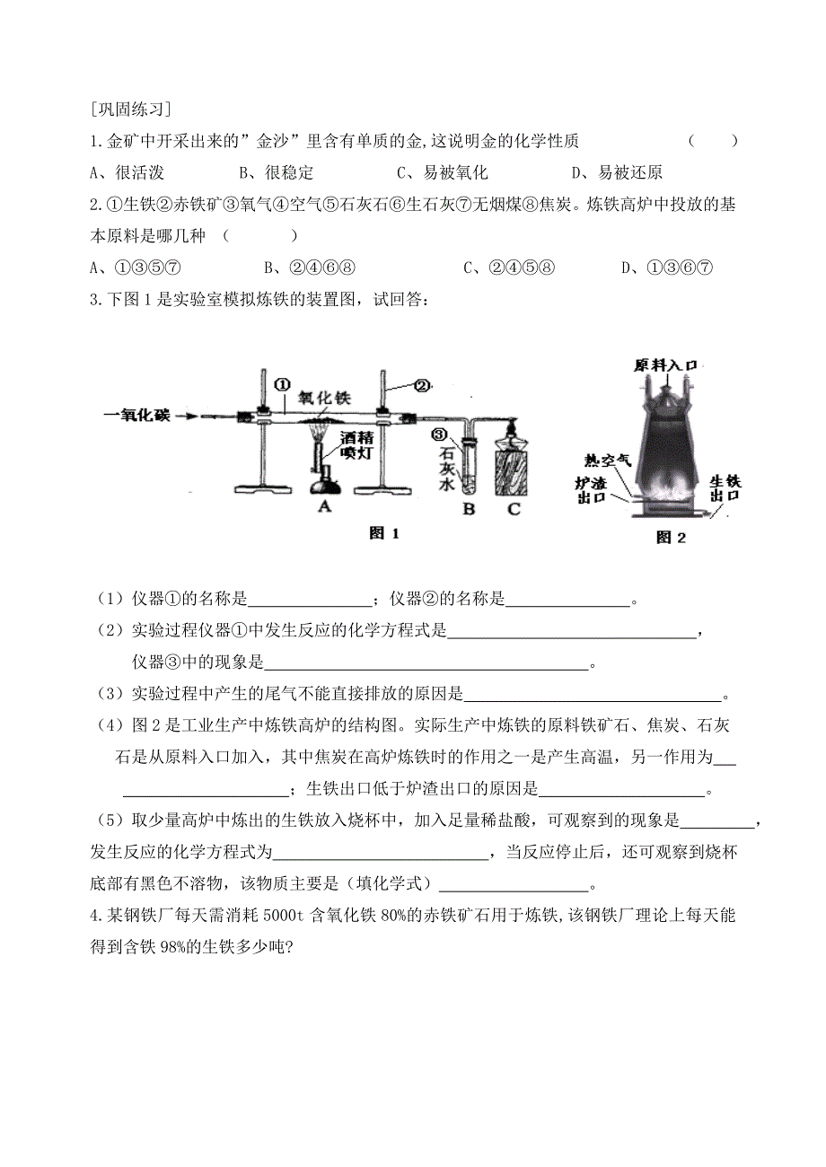 第2节 金属矿物 铁的冶炼4.doc_第4页