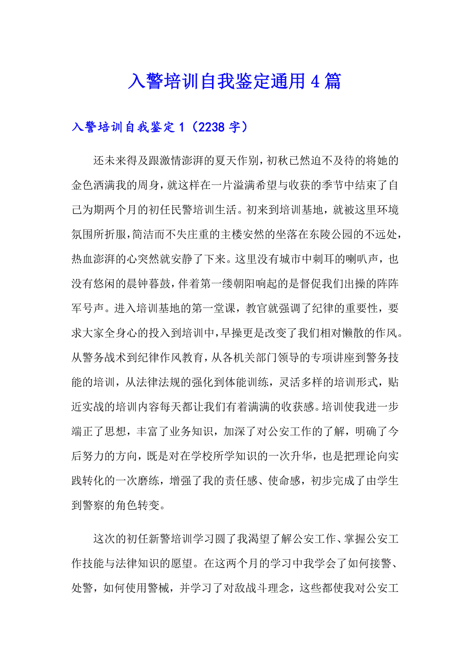 入警培训自我鉴定通用4篇_第1页