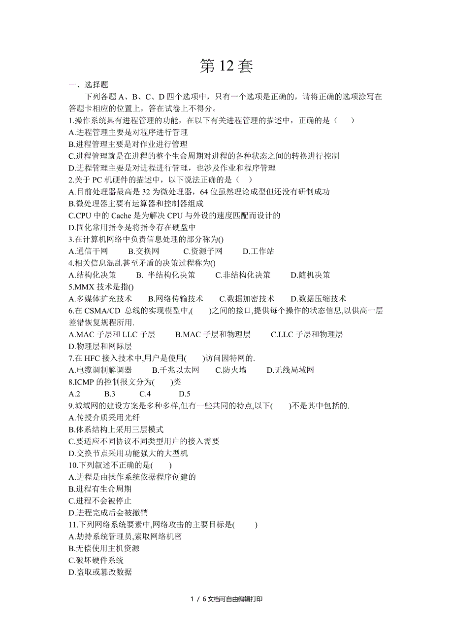 计算机网络技术国家等级考试三级笔试试题(II)_第1页