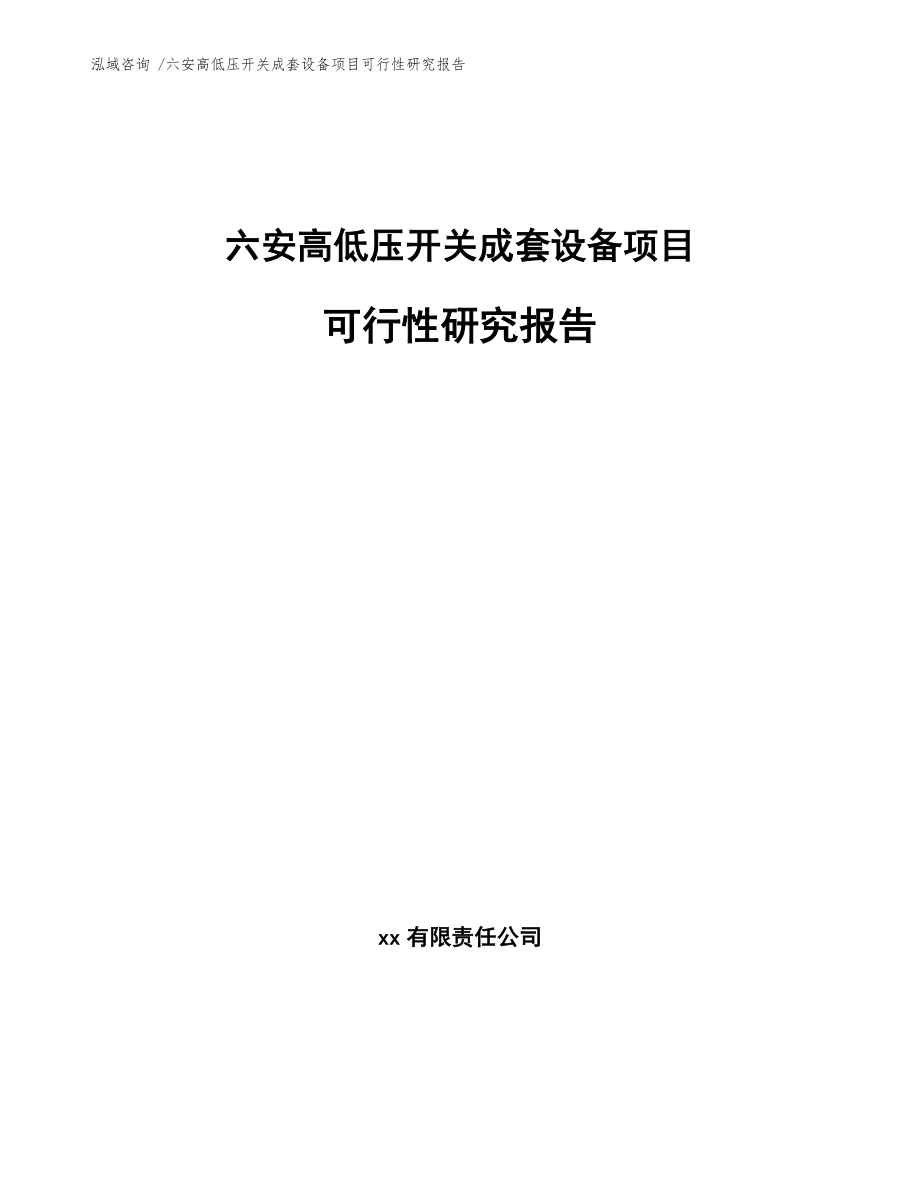 六安高低压开关成套设备项目可行性研究报告模板范本_第1页