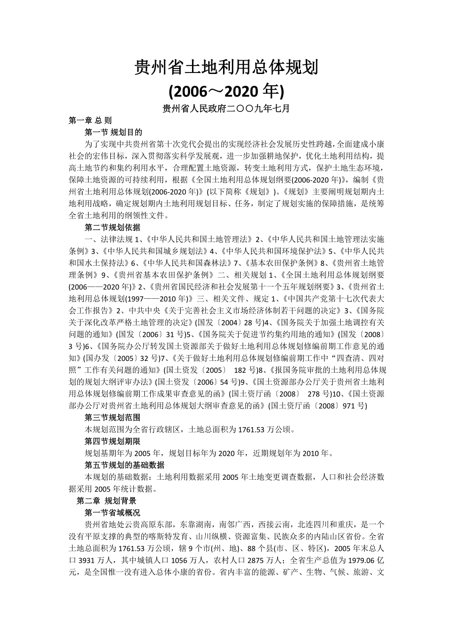 贵州省土地利用总体规划(～2020年)_第1页
