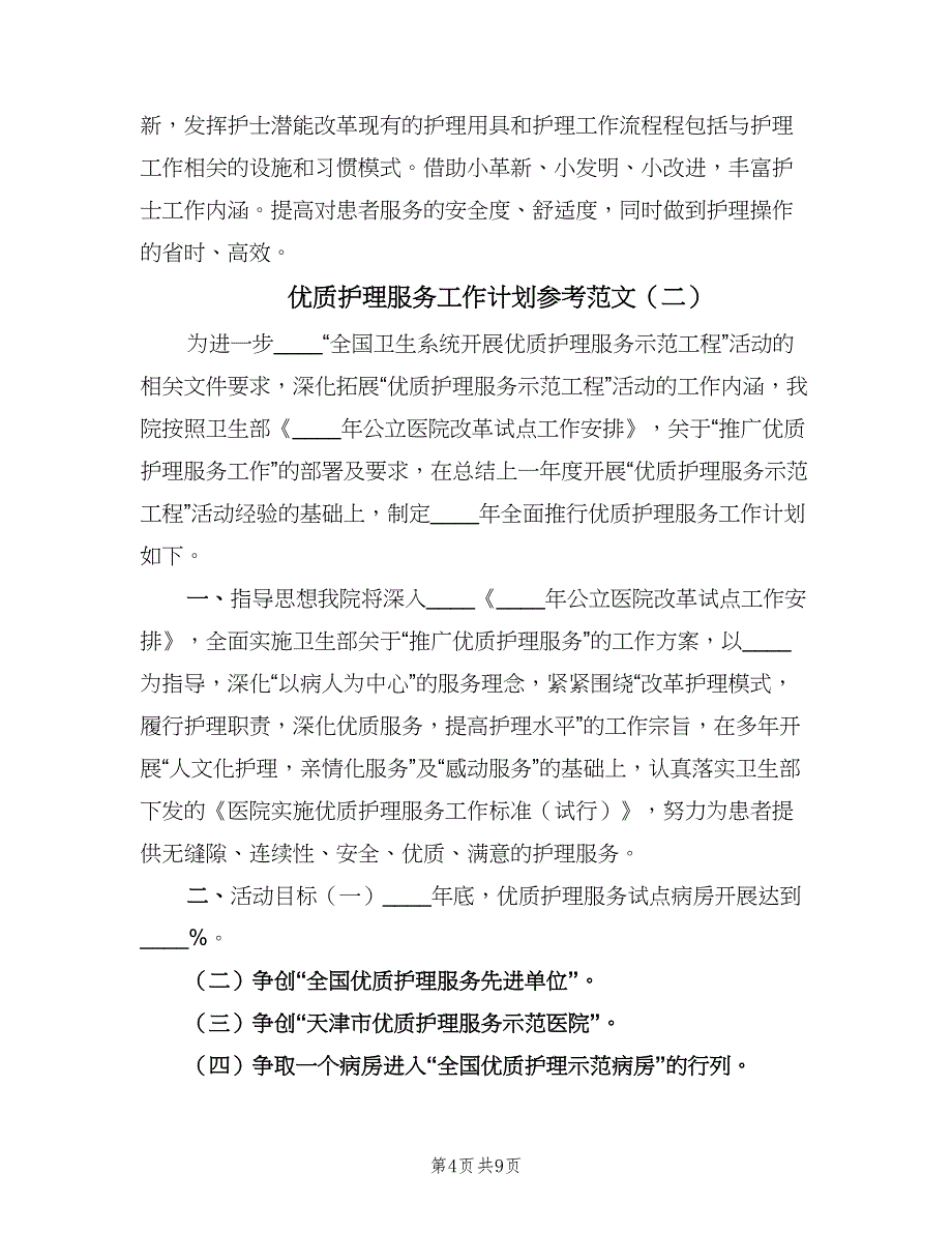 优质护理服务工作计划参考范文（2篇）.doc_第4页