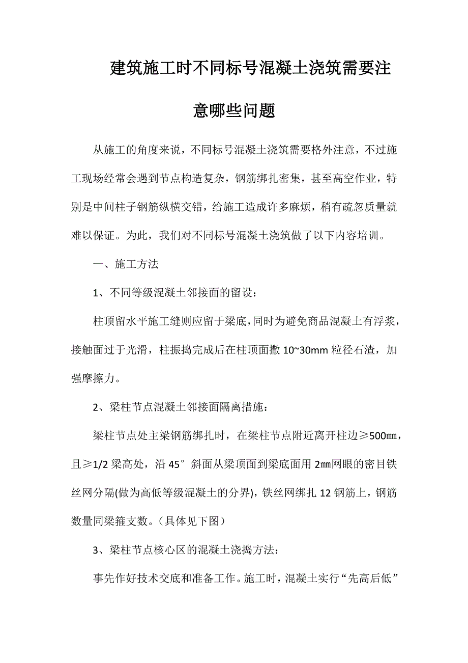 建筑施工时不同标号混凝土浇筑需要注意哪些问题_第1页