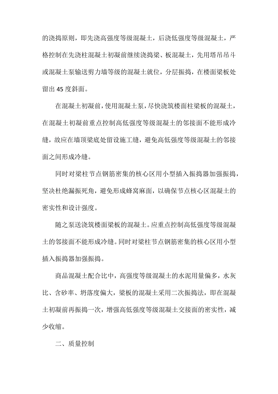 建筑施工时不同标号混凝土浇筑需要注意哪些问题_第2页