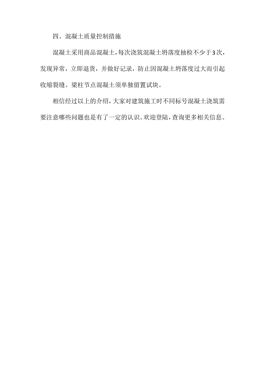 建筑施工时不同标号混凝土浇筑需要注意哪些问题_第4页