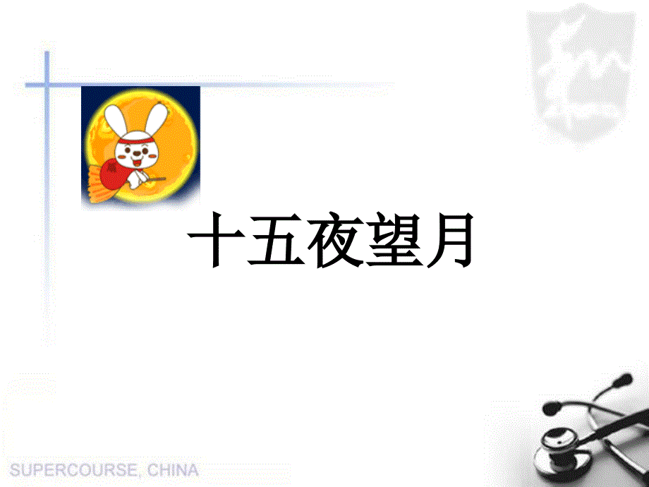 十五夜望月_课件_般若_第1页