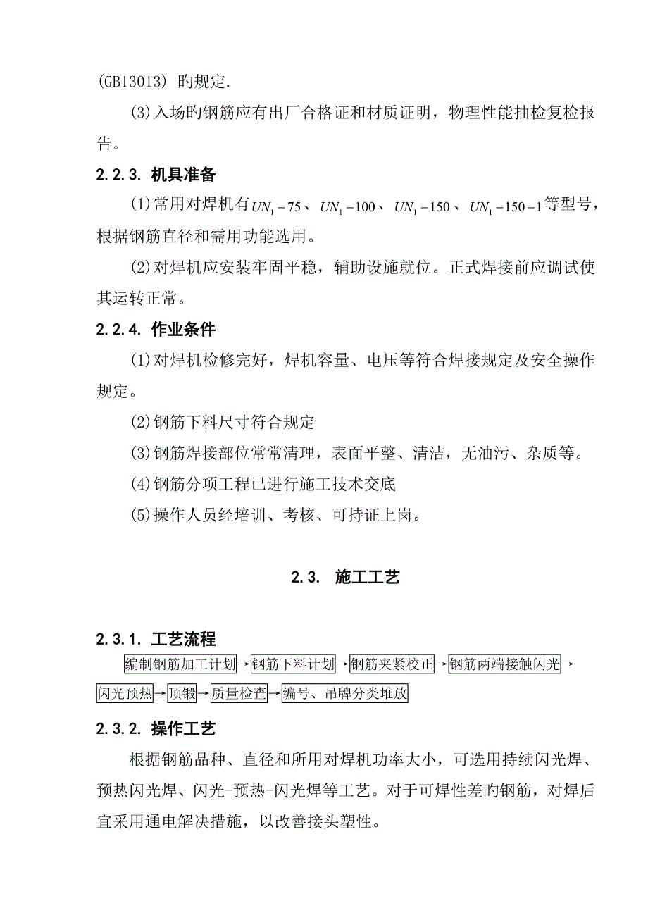 闪光对焊施工工艺标准_第3页