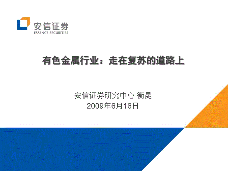 有色金属行业走在复苏的道路上概要课件_第1页