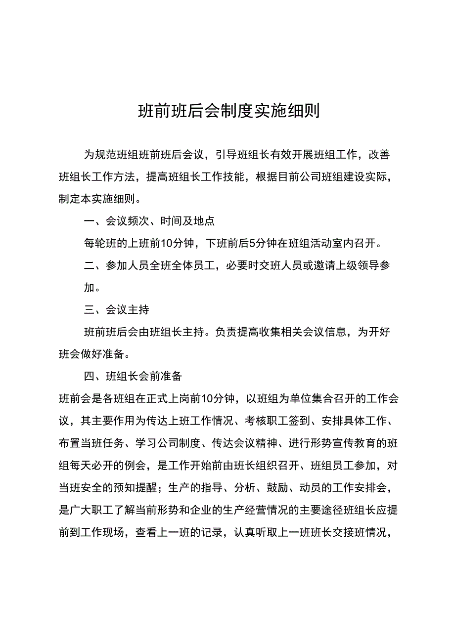 班前班后会制度实施细则_第1页