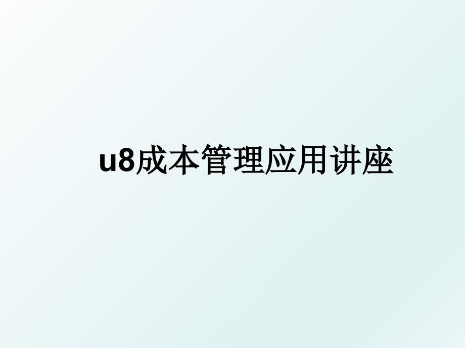 u8成本应用讲座_第1页