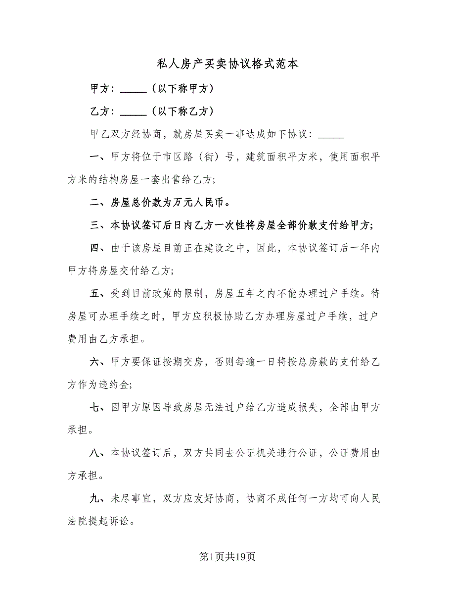 私人房产买卖协议格式范本（9篇）_第1页