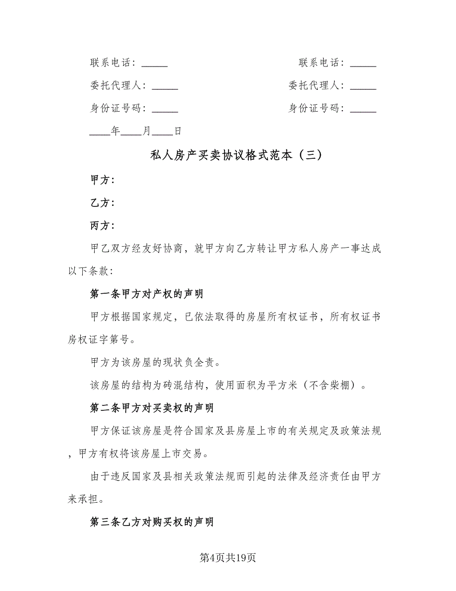 私人房产买卖协议格式范本（9篇）_第4页