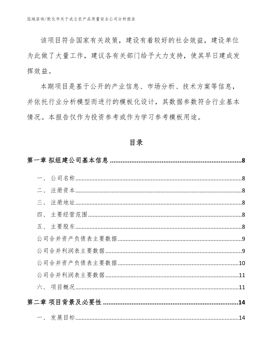 敦化市关于成立农产品质量安全公司分析报告_参考范文_第3页