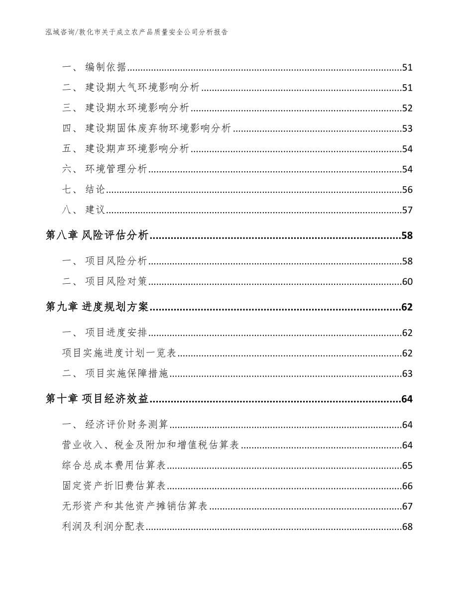 敦化市关于成立农产品质量安全公司分析报告_参考范文_第5页