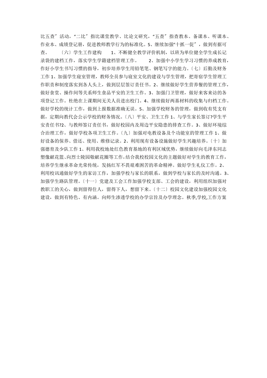 2021年秋季第一学期镇直中心小学学校工作计划_第2页