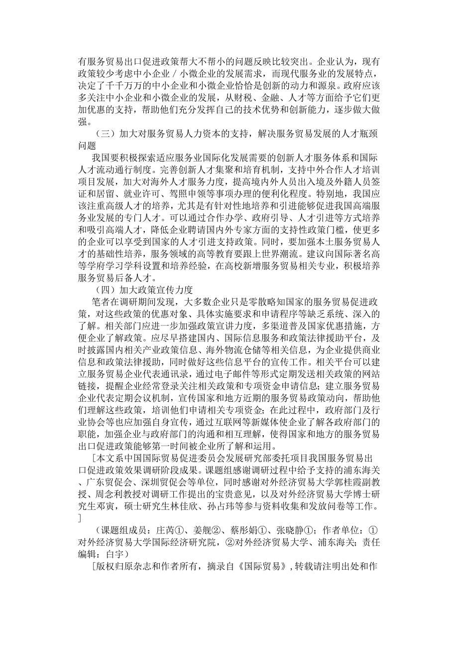 我国服务贸易出口促进政策效果调查与分析.docx_第5页