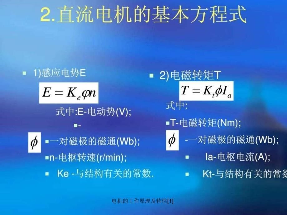 电机的工作原理及特性1课件_第5页