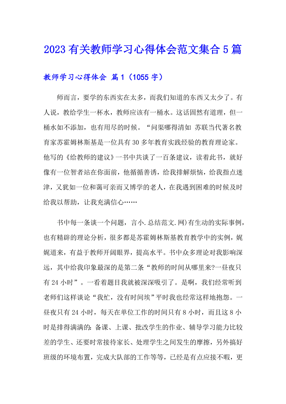 2023有关教师学习心得体会范文集合5篇_第1页