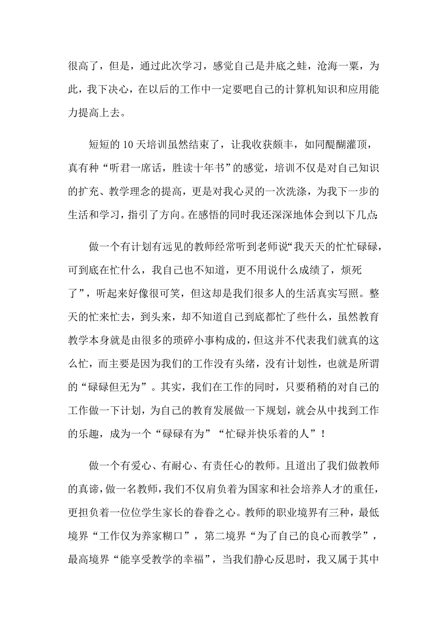 2023有关教师学习心得体会范文集合5篇_第4页