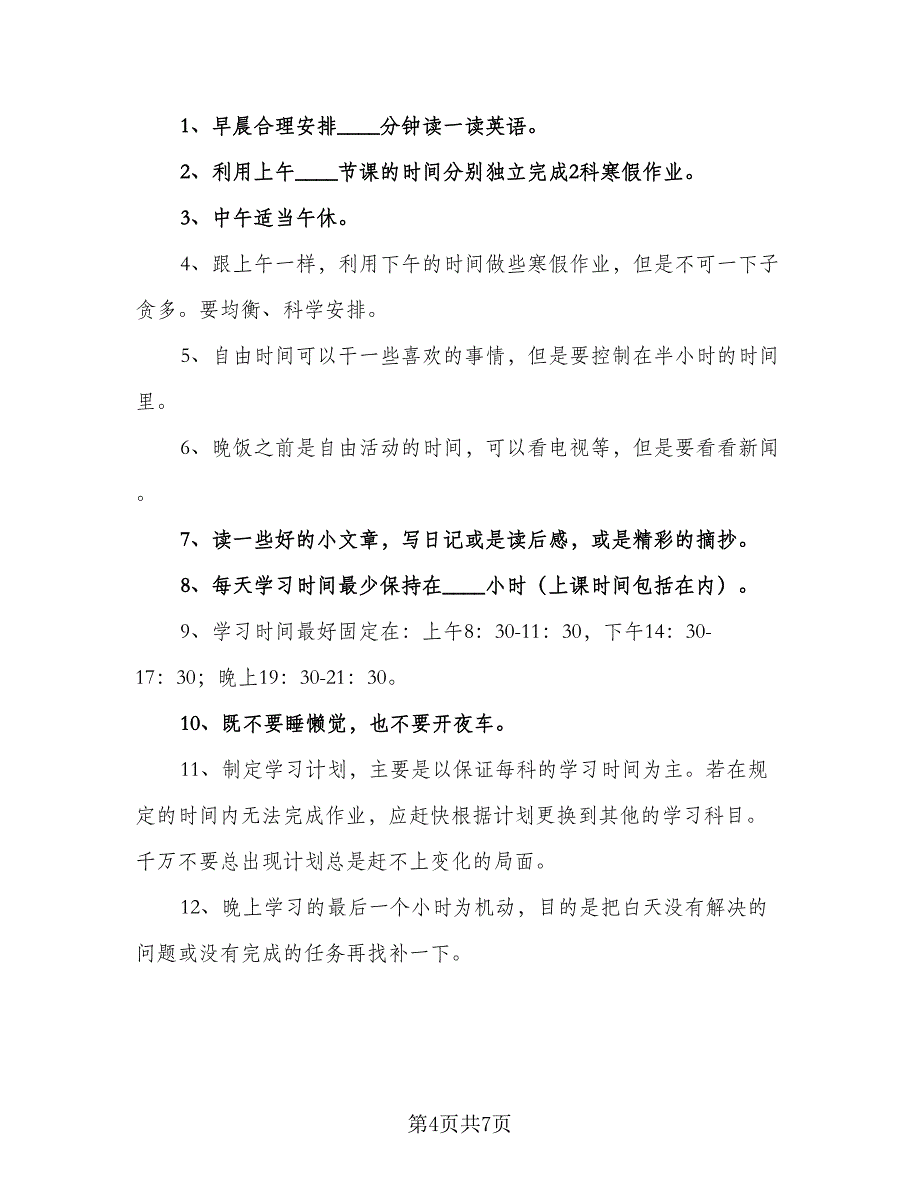 小学二年级学生寒假学习计划范文（四篇）.doc_第4页